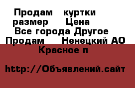 Продам 2 куртки 46-48 размер   › Цена ­ 300 - Все города Другое » Продам   . Ненецкий АО,Красное п.